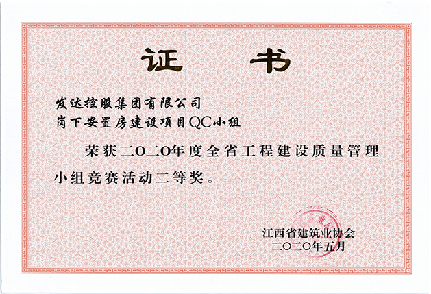 2020年度全省工程建設質(zhì)量管理小組競賽活動(dòng)二等獎（崗下安置房建設項目QC小組）