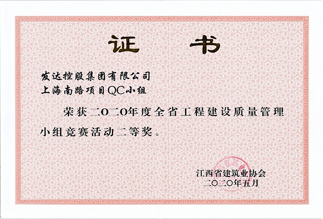 2020年度全省工程建設質(zhì)量管理小組競賽活動(dòng)三等獎（上海南路項目QC小組）