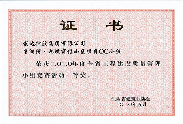 2020年度全省工程建設質(zhì)量管理小組競賽活動(dòng)一等獎（星洲灣項目QC小組）