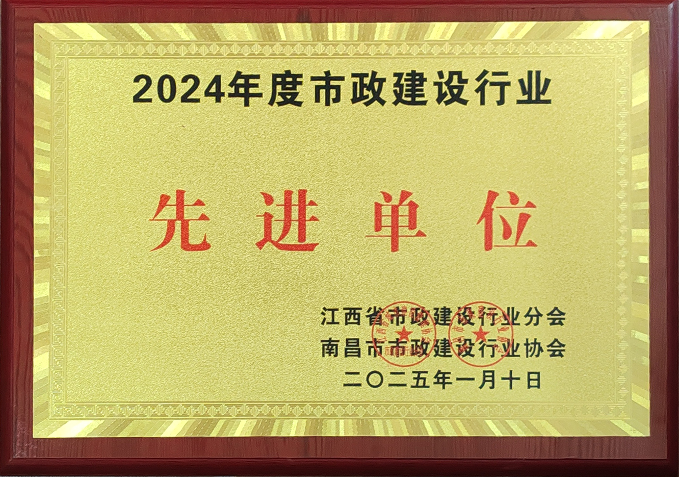 2024年度市政建設行業(yè)先進(jìn)單位