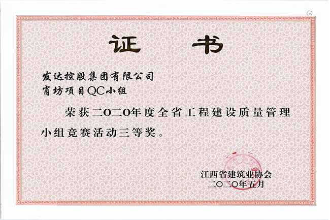 2020年度全省工程建設質(zhì)量管理小組競賽活動(dòng)三等獎（肖坊項目QC小組）