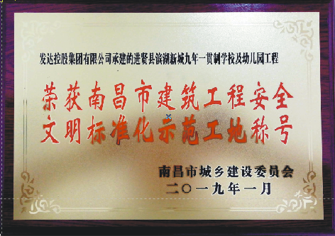 集團2項工程獲南昌市建筑工程安全文明標準化示范工地稱(chēng)號