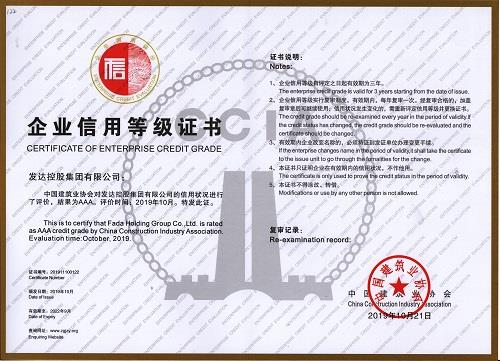 發(fā)達集團獲評全國建筑業(yè)AAA級信用企業(yè)