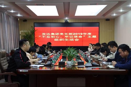 我司黨支部召開(kāi)2019年度“不忘初心、牢記使命”主題組織生活會(huì )