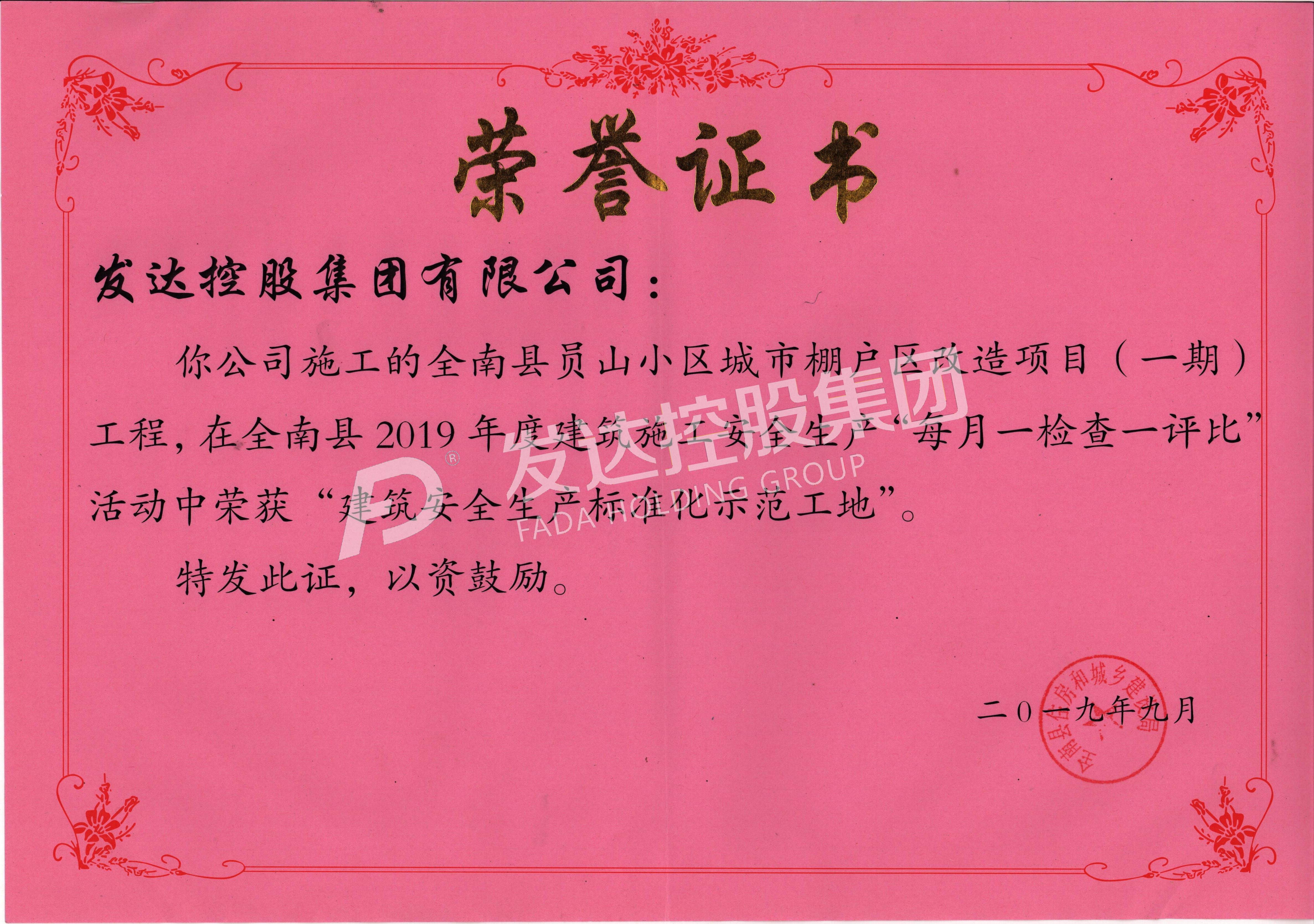 全南縣員山小區城市棚戶(hù)區改造項目——全南縣2019年度“建筑安全生產(chǎn)標準化示范工地”