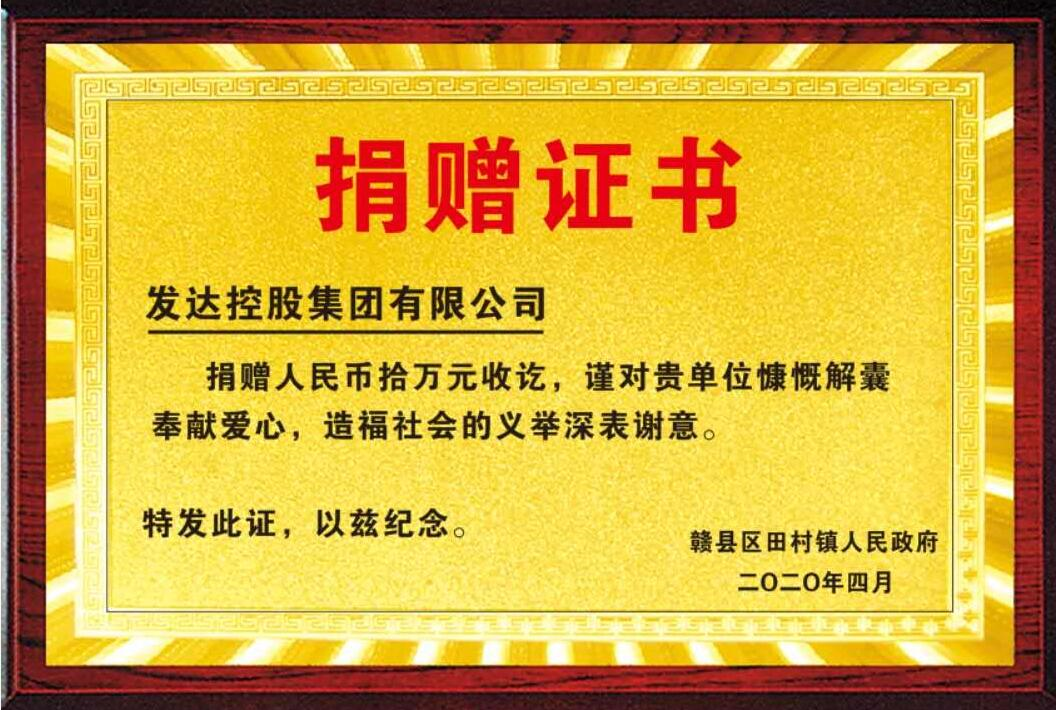 發(fā)達控股集團捐贈扶貧資金10萬(wàn)元，助力脫貧攻堅