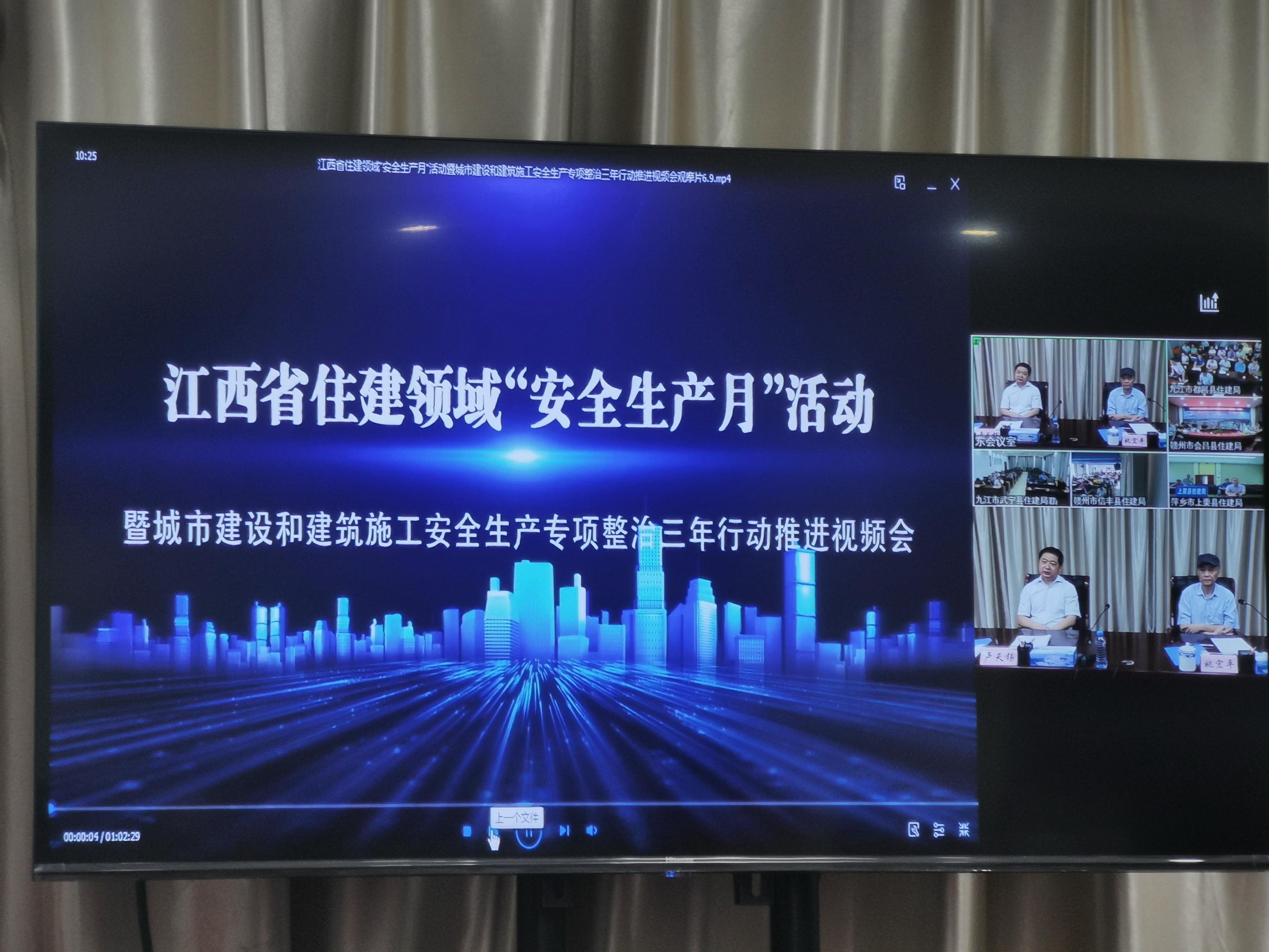2020年江西省住建領(lǐng)域“安全生產(chǎn)月”活動(dòng)暨城市建設和建筑施工安全生產(chǎn)專(zhuān)項整治三年行動(dòng)推進(jìn)視頻會(huì )圓滿(mǎn)召開(kāi)