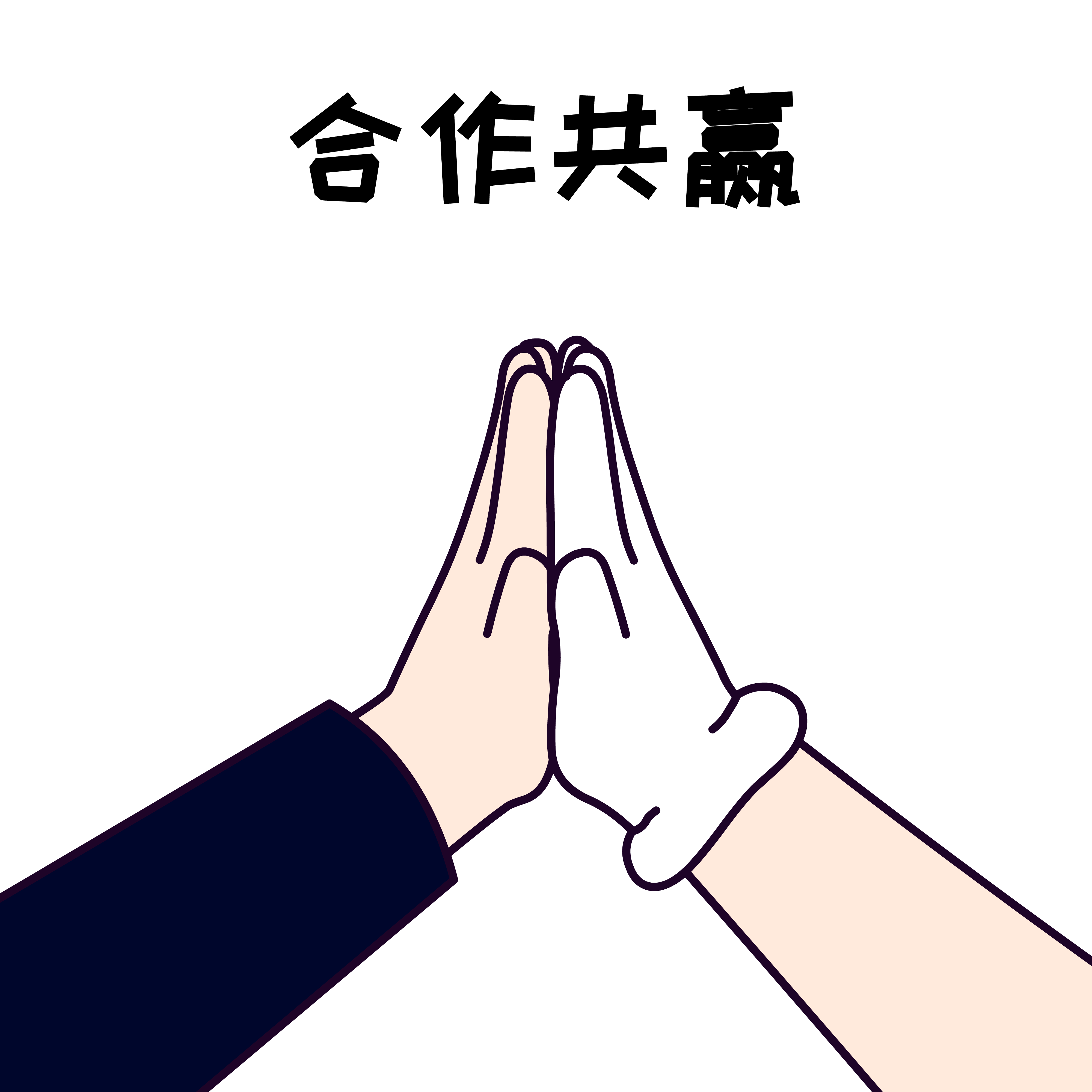 1.合作共贏(yíng).png