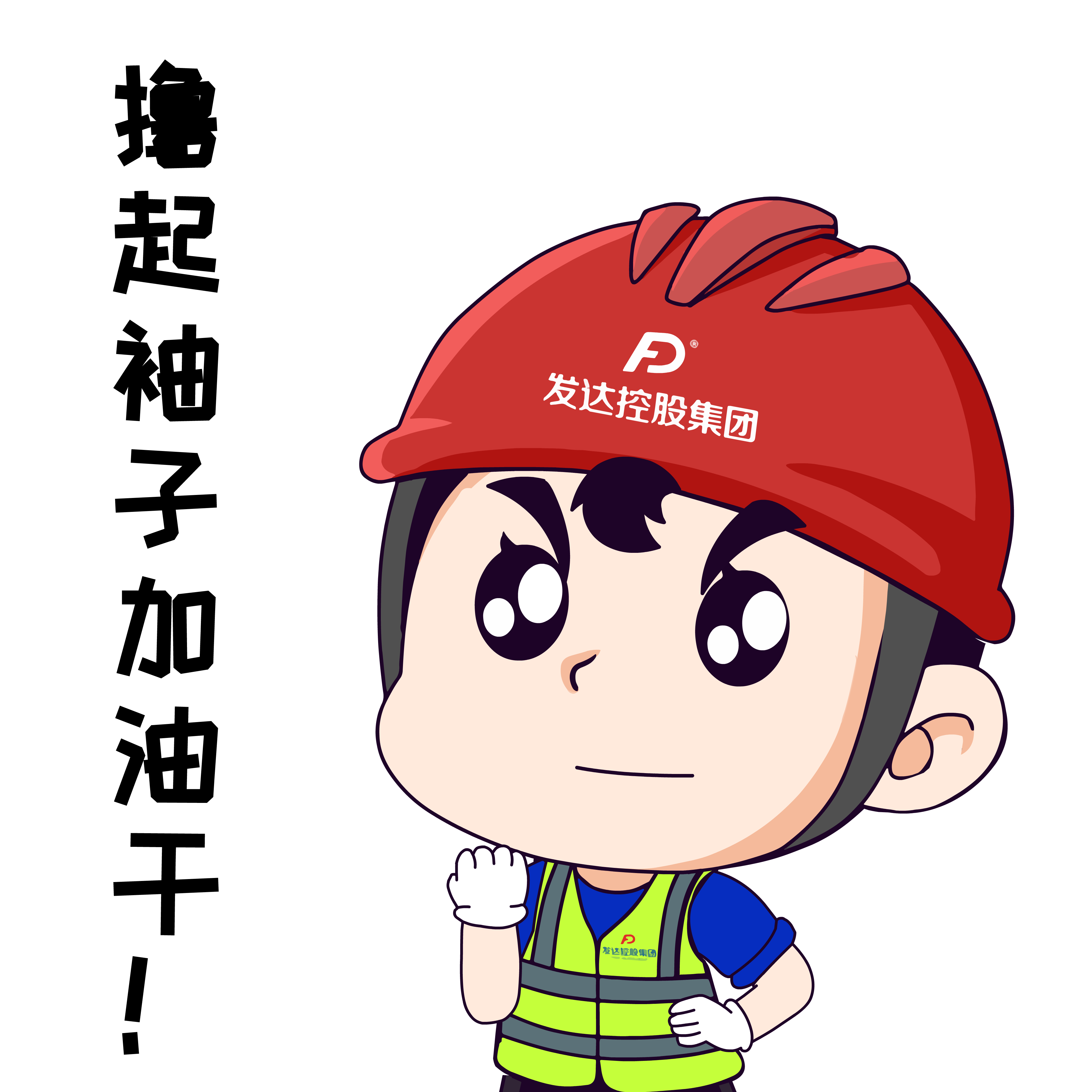 8.擼起袖子加油干.png