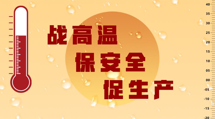 高溫送清涼·心系一線(xiàn)共堅守——發(fā)達控股集團陸續開(kāi)展夏季送清涼活動(dòng)