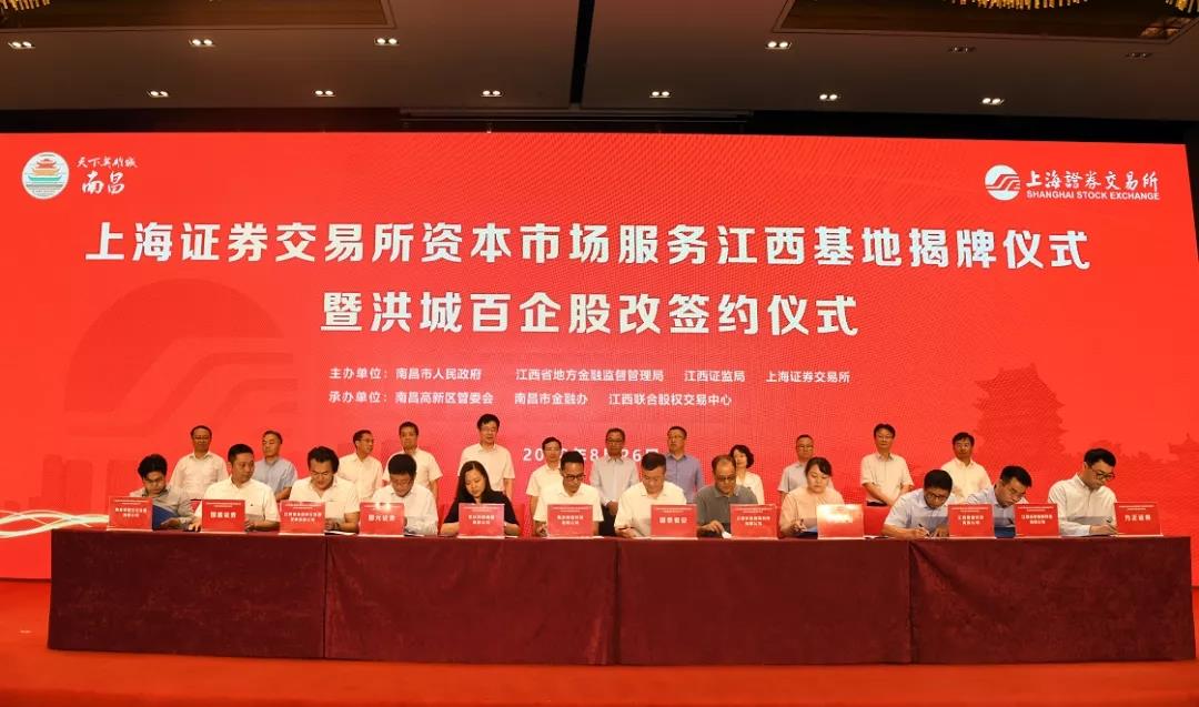 我司參加上海證券交易所資本市場(chǎng)服務(wù)江西基地揭牌儀式暨洪城百企股改簽約儀式