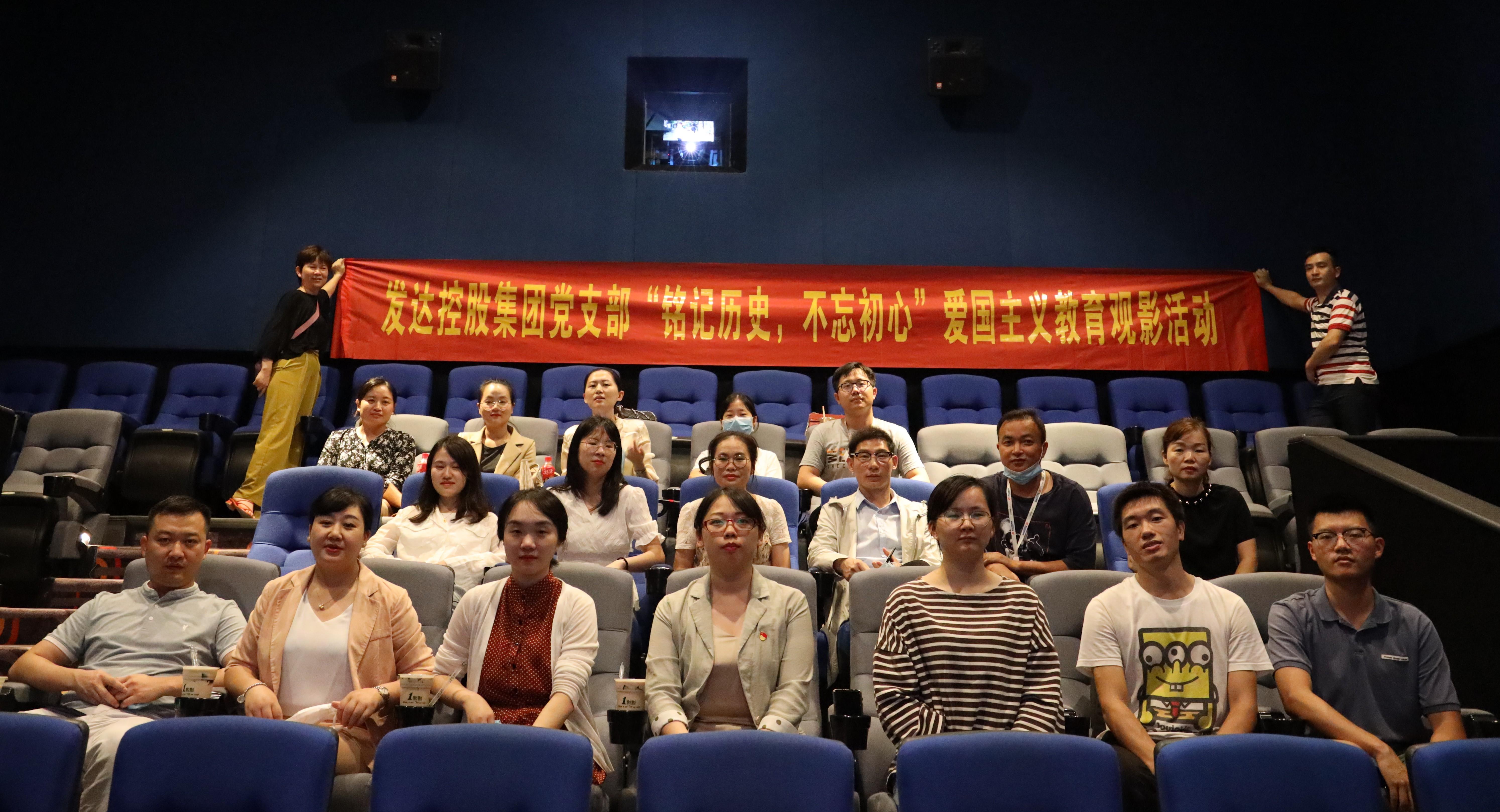 銘記歷史，不忘初心——發(fā)達控股集團黨支部開(kāi)展愛(ài)國主義教育觀(guān)影活動(dòng)