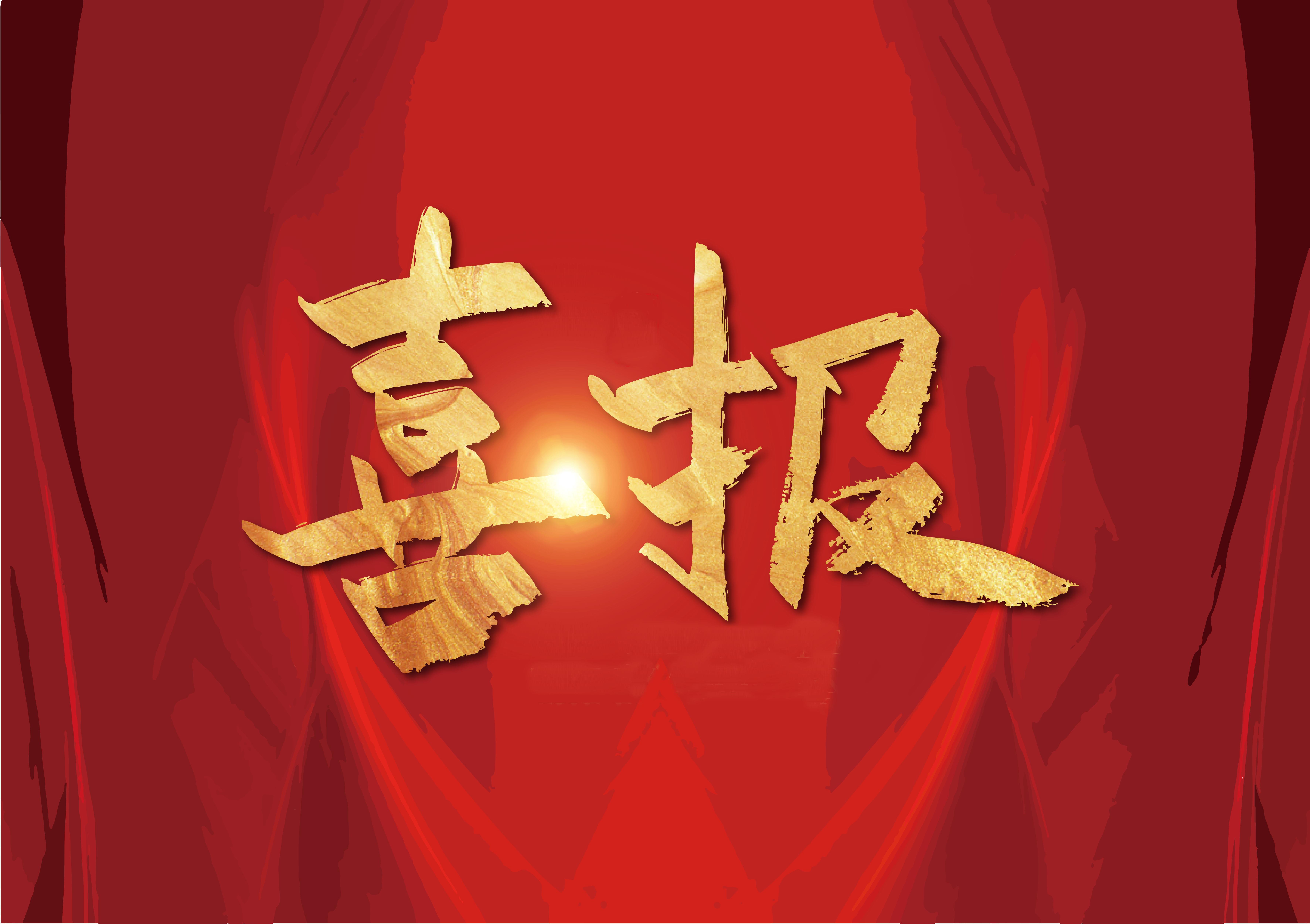 發(fā)達控股集團入選國家第二批裝配式建筑產(chǎn)業(yè)基地