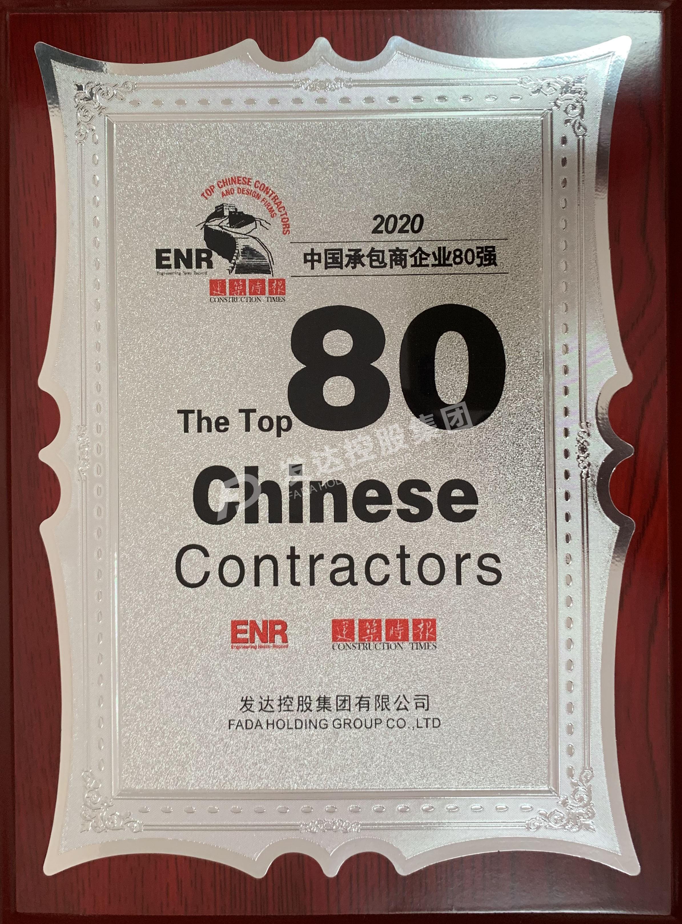2020年中國承包商80強（獎牌）水印版.jpg