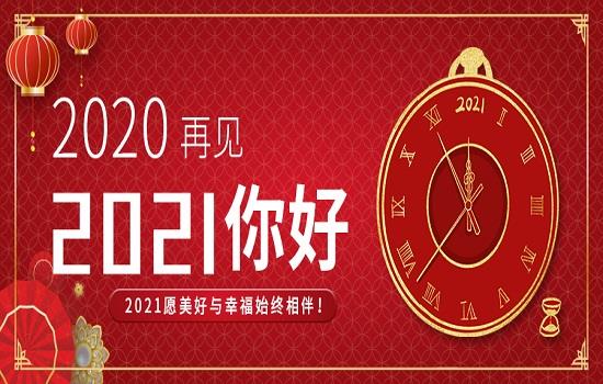 董事長(cháng)新年賀詞丨乘風(fēng)破浪，行穩致遠