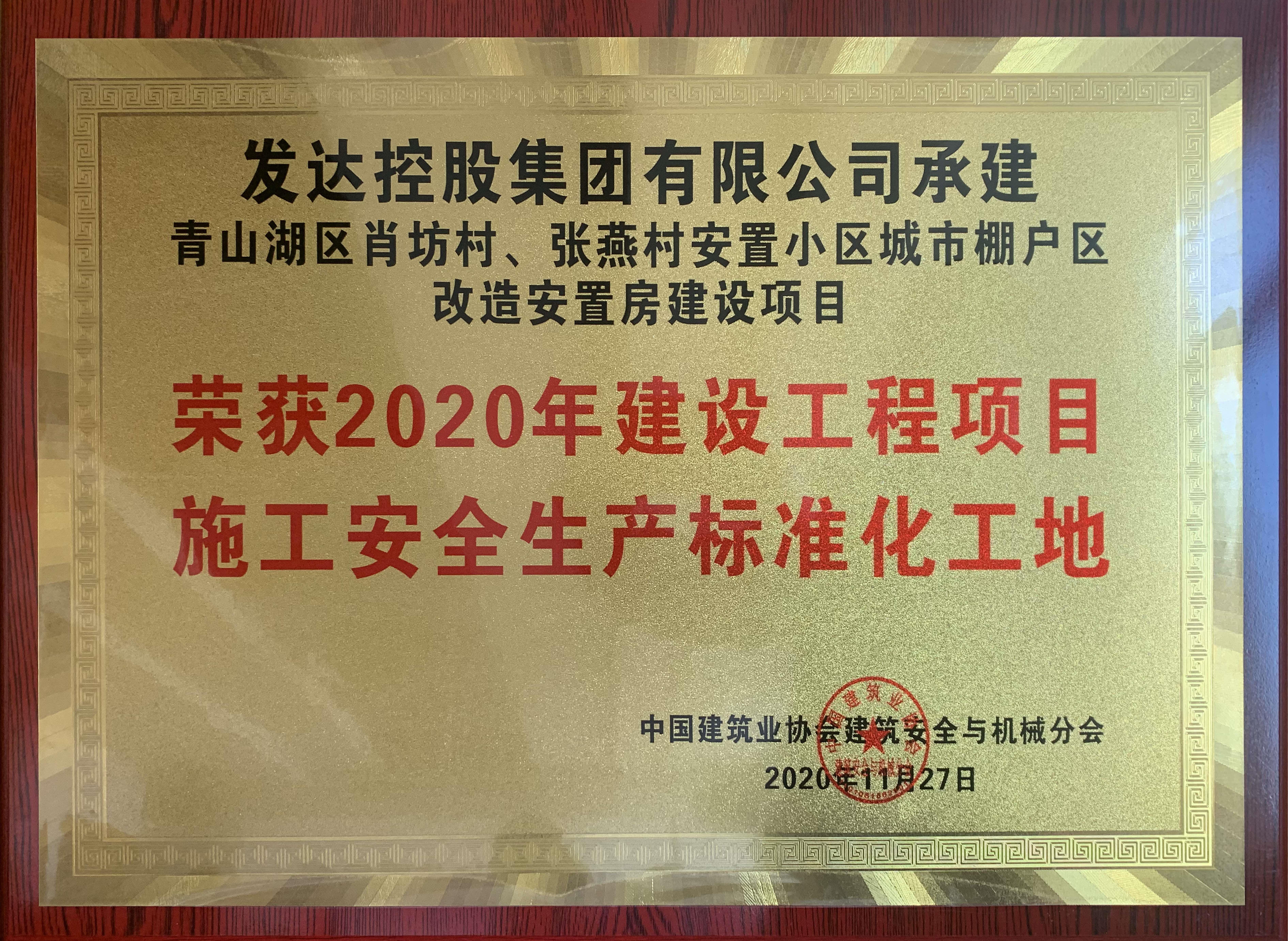肖坊項目榮獲全國建設工程項目施工安全生產(chǎn)標準化工地