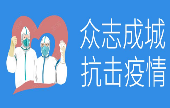倡議書(shū)丨同心戰“疫”，共贏(yíng)未來(lái)