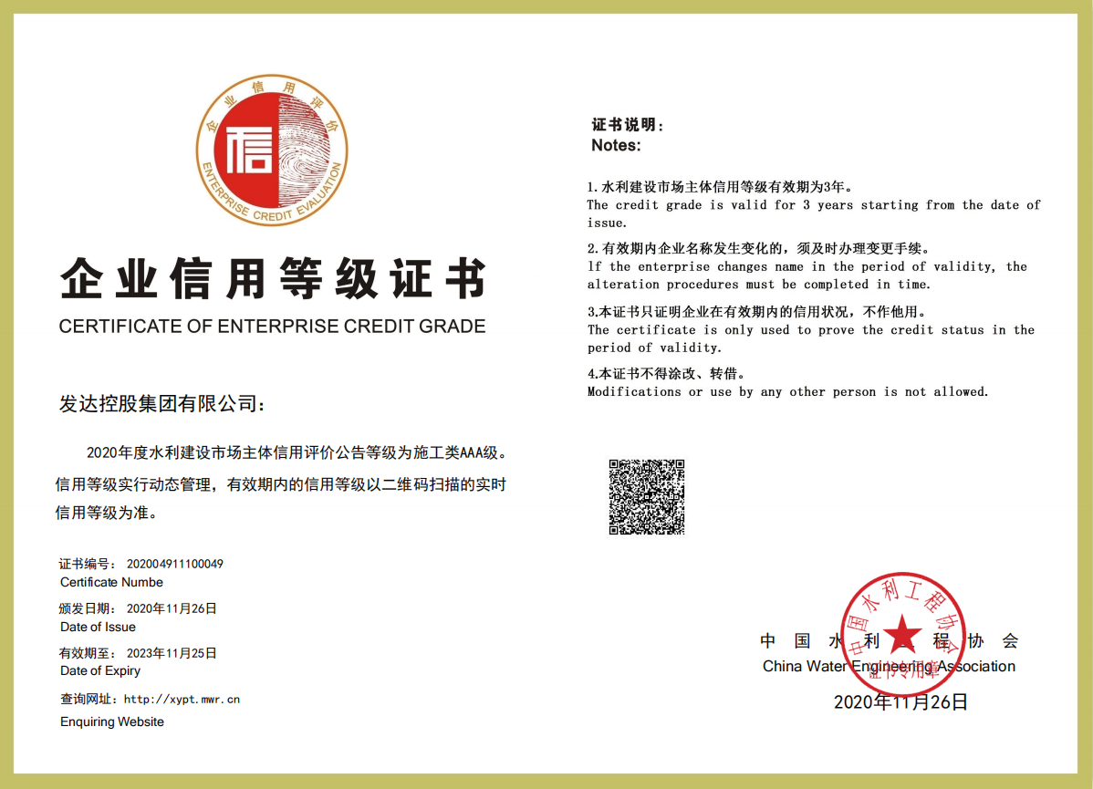 中國水利工程協(xié)會(huì )企業(yè)信用評價(jià)AAA級信用企業(yè)（證書(shū)）.png
