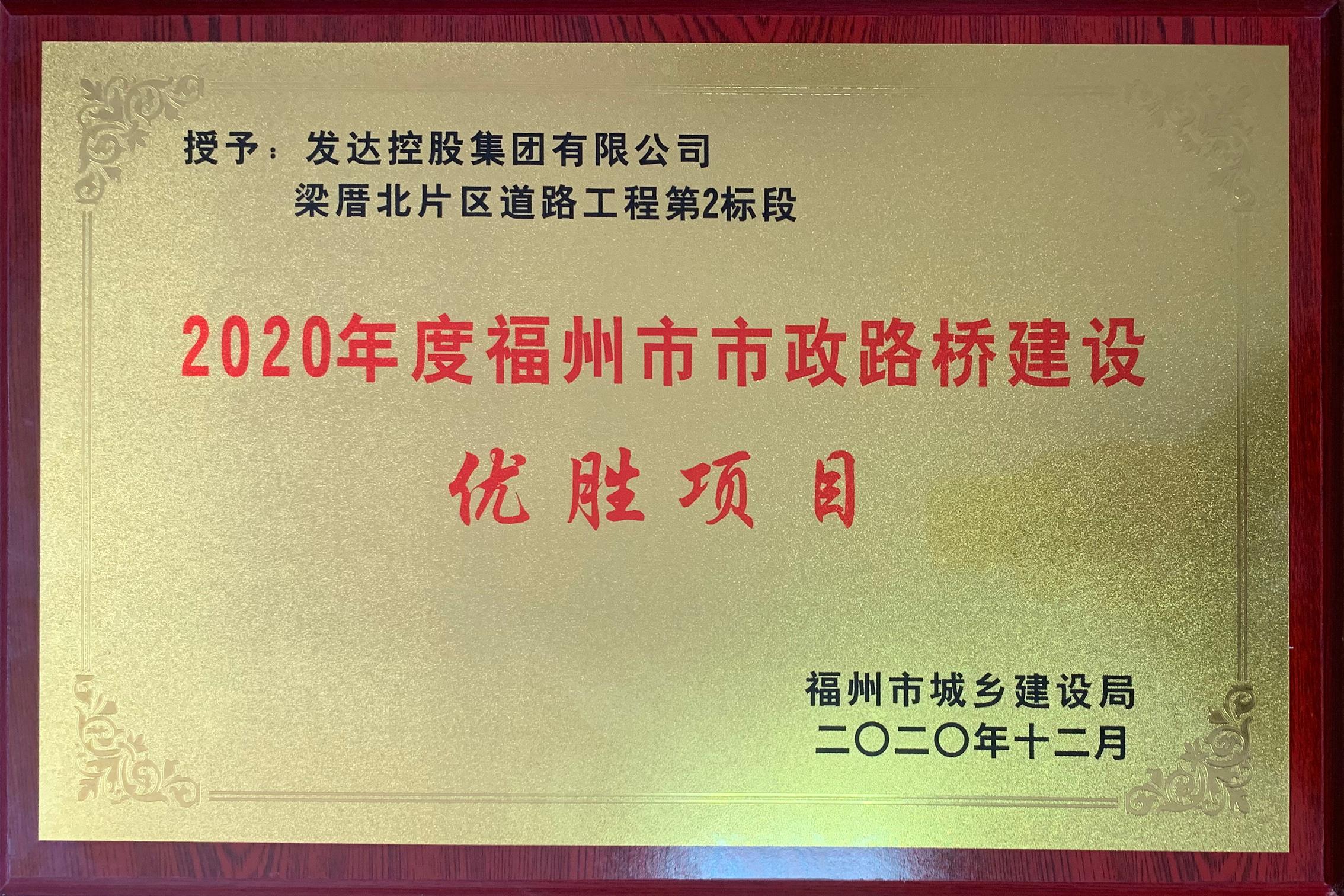 梁厝項目喜獲2020年度福州市市政路橋建設優(yōu)勝項目榮譽(yù)稱(chēng)號