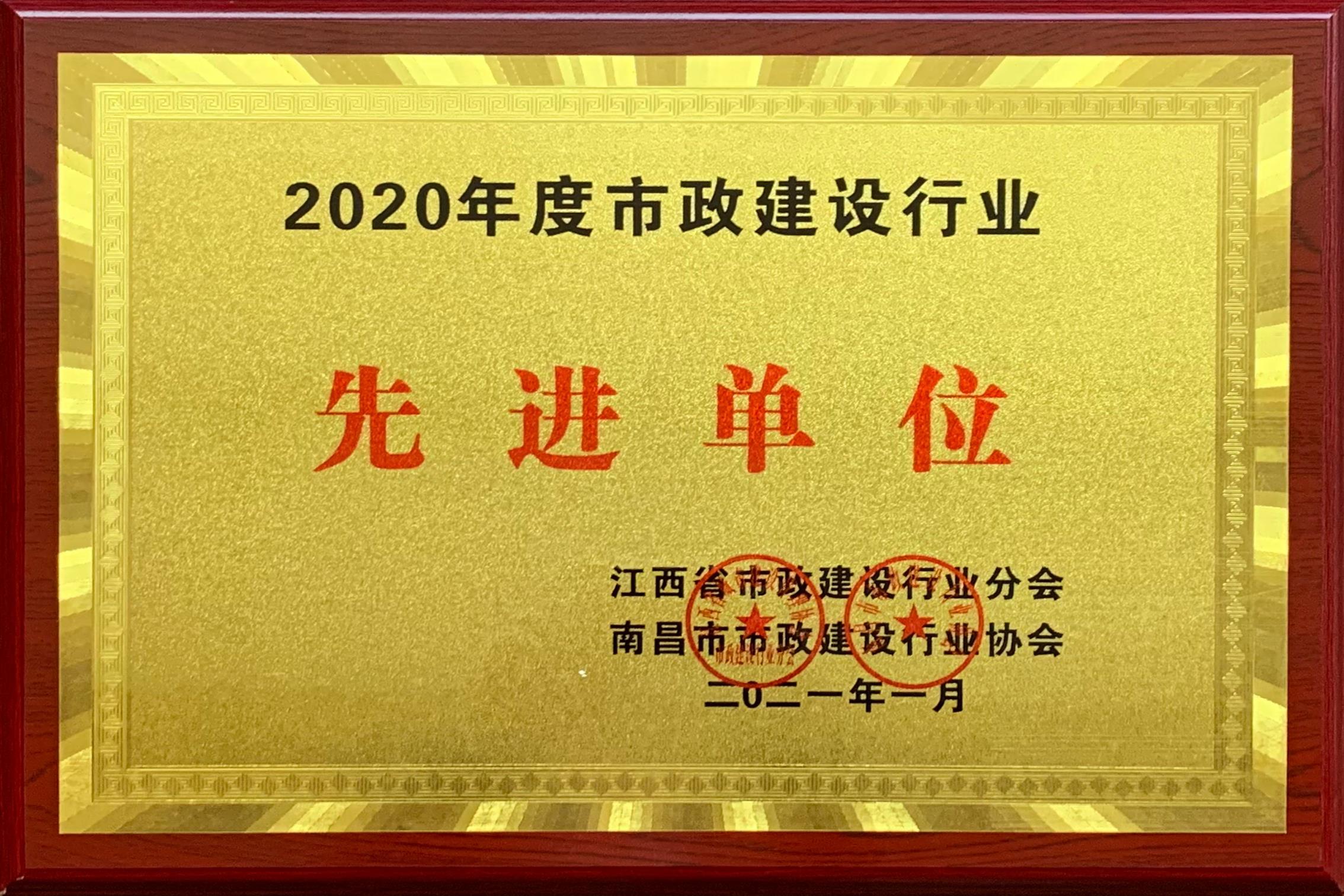 2020年度市政建設行業(yè)先進(jìn)單位.jpg