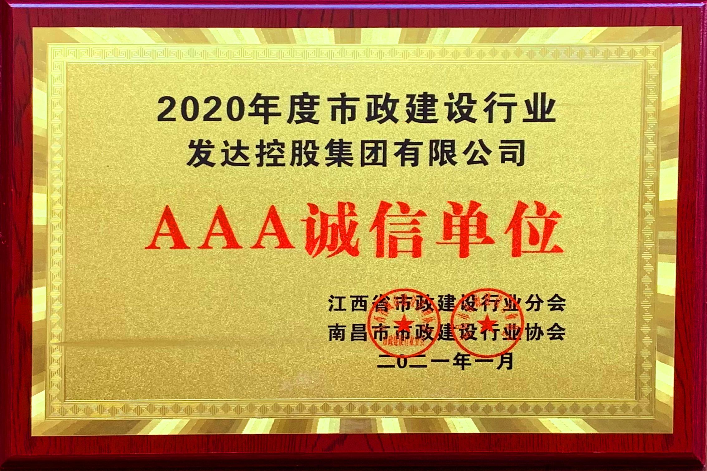 2020年度市政建設行業(yè)AAA誠信單位
