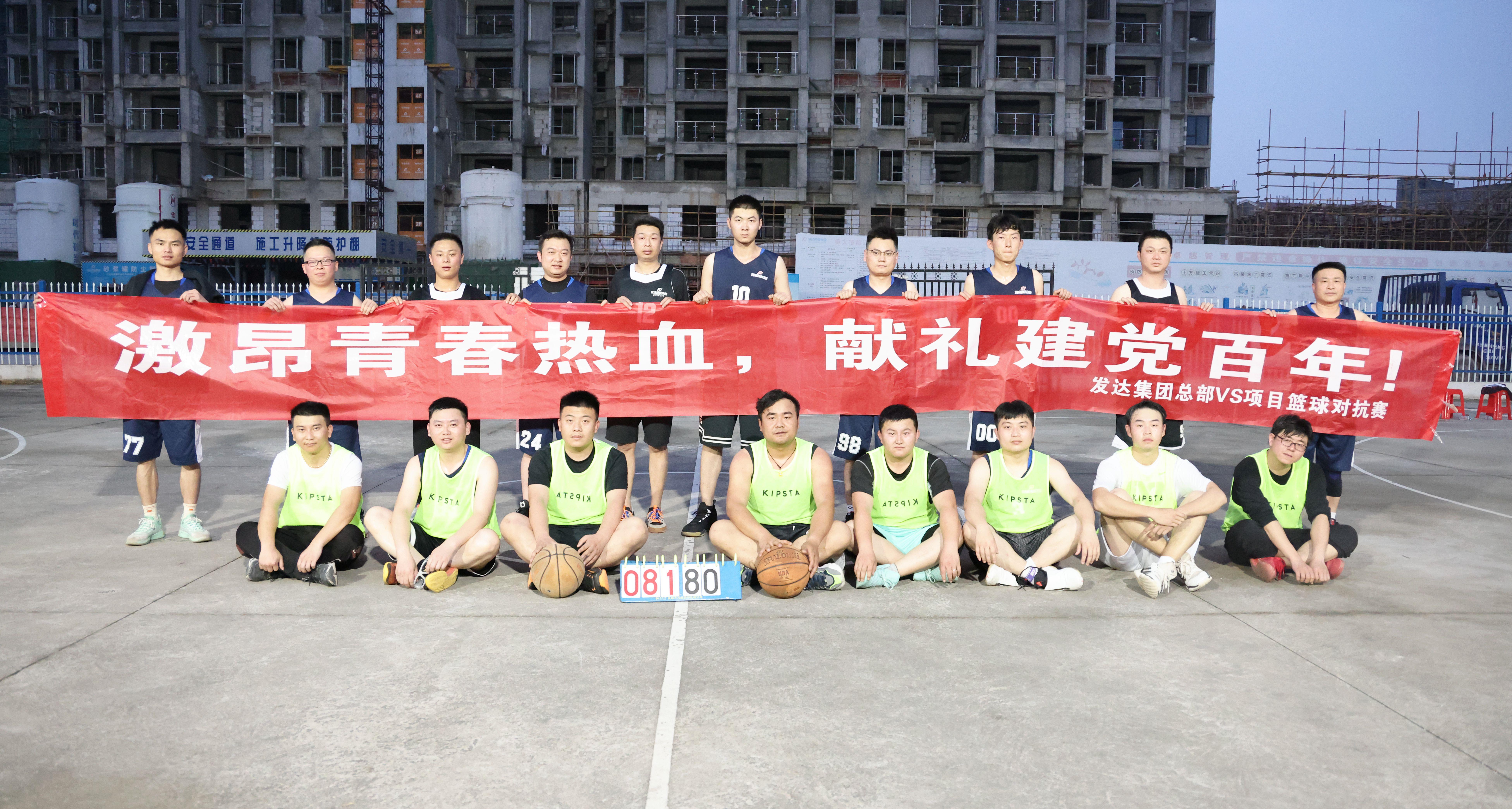 “激昂青春熱血，獻禮建黨百年”發(fā)達控股集團籃球對抗賽火熱開(kāi)賽