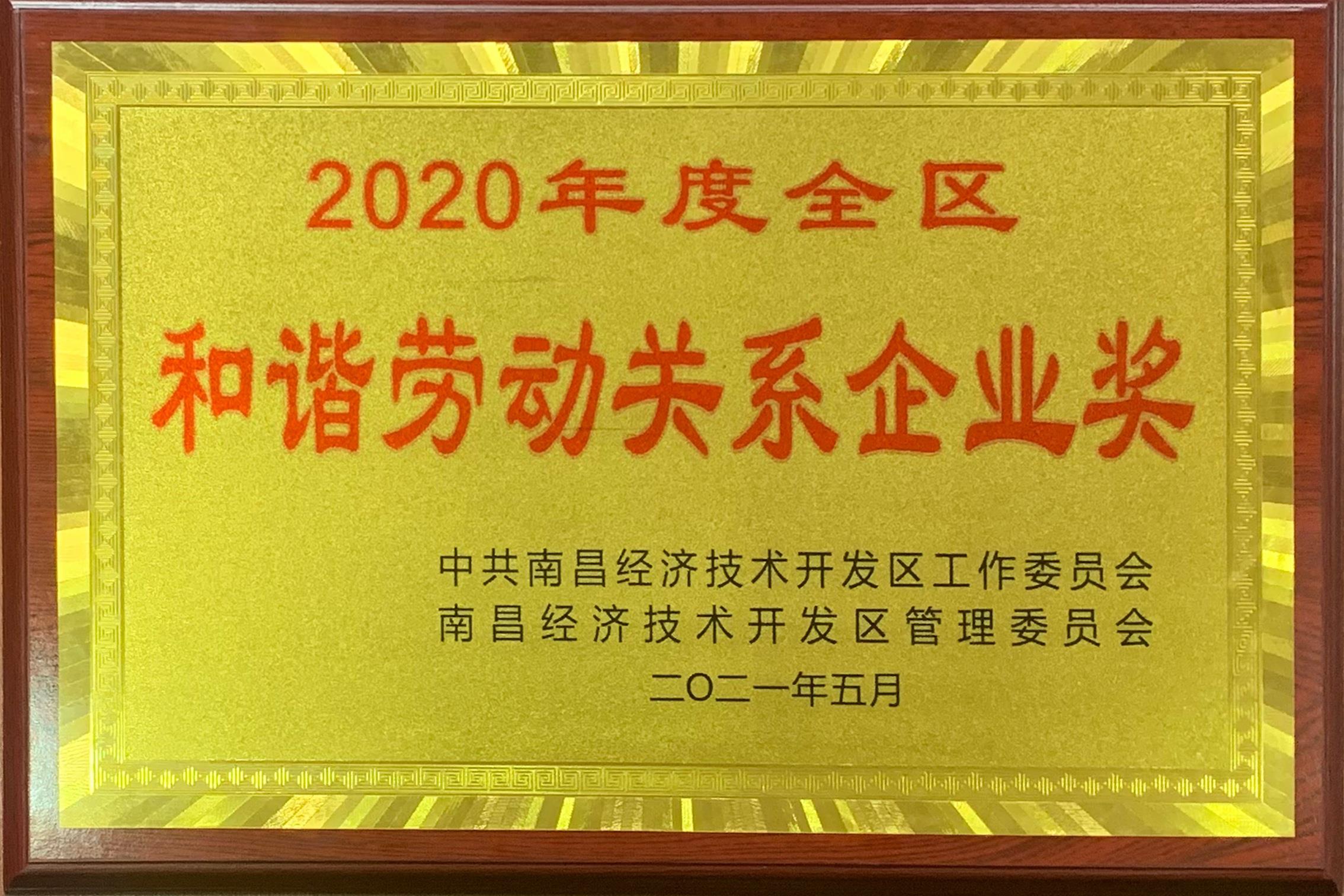 2020年度全區和諧勞動(dòng)關(guān)系企業(yè).jpg