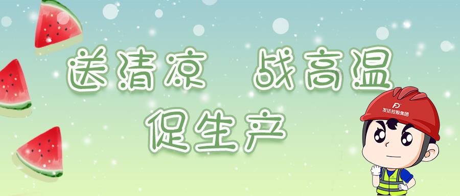 發(fā)達控股集團持續開(kāi)展“夏送清涼”活動(dòng)