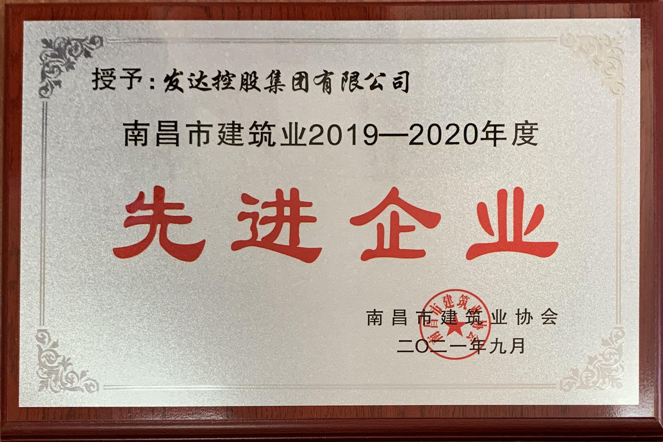 發(fā)達控股集團再度獲評“南昌市建筑業(yè)先進(jìn)企業(yè)”