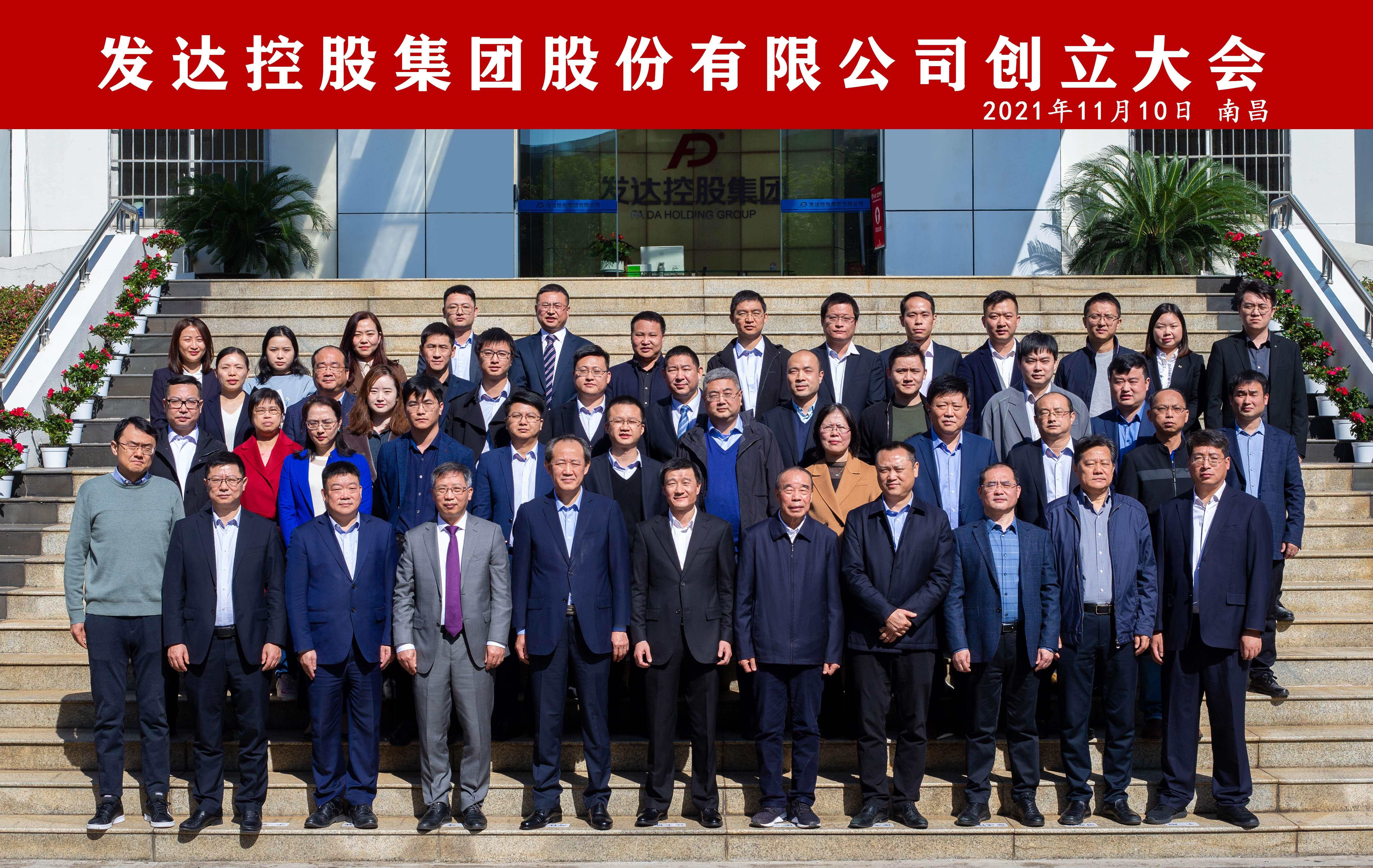 發(fā)達控股集團股份有限公司創(chuàng  )立大會(huì )圓滿(mǎn)召開(kāi)