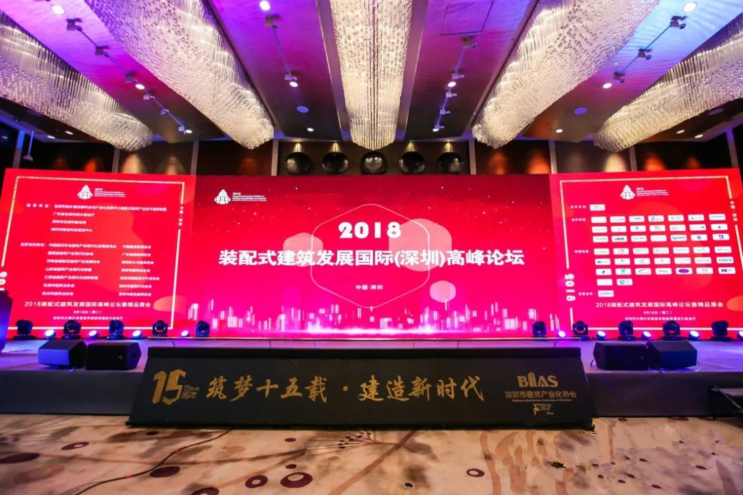 集團代表應邀參加2018裝配式建筑發(fā)展國際（深圳）高峰論壇
