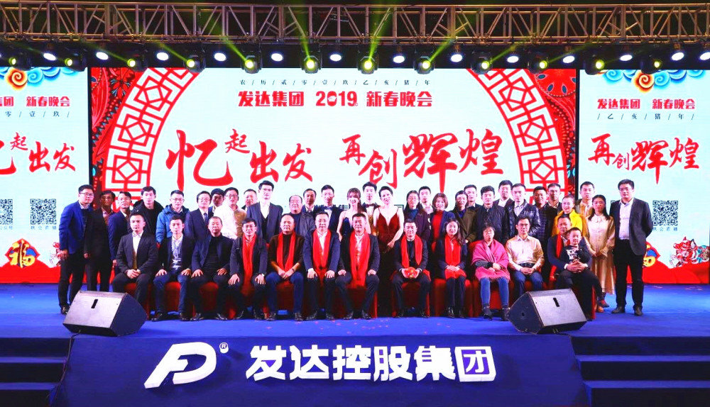 2019年集團年會(huì )