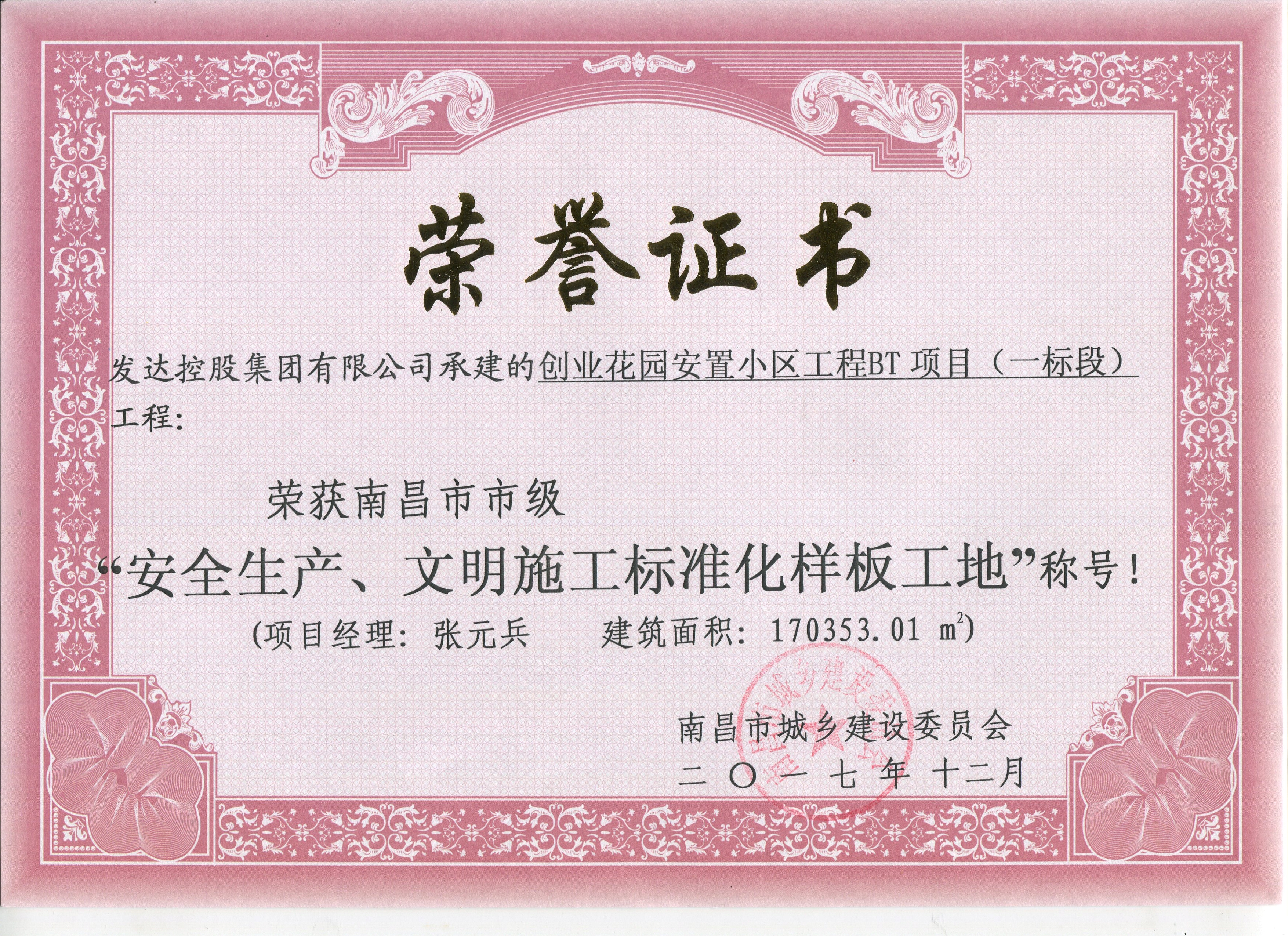創(chuàng  )業(yè)花園安置小區工程BT項目（一標段）南昌市市級安全生產(chǎn)、文明施工標準化樣板工地