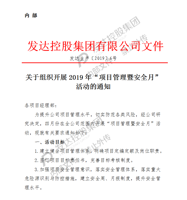 發(fā)達集團“項目管理暨安全月”活動(dòng)動(dòng)員部署大會(huì )順利召開(kāi)