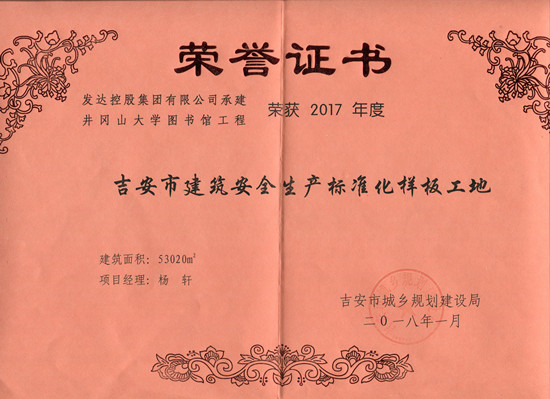 井岡山大學(xué)圖書(shū)館2017年度吉安市建筑安全生產(chǎn)標準化樣板工地